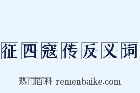 征四寇传反义词是什么意思的图片